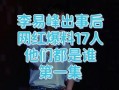 李易峰实锤爆料视频播放,揭秘娱乐圈背后真相