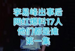 李易峰实锤爆料视频播放,揭秘娱乐圈背后真相